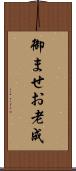 御ませ Scroll
