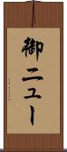 御ニュー Scroll