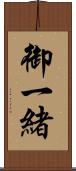 御一緒 Scroll