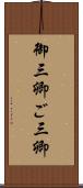 御三卿 Scroll