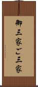 御三家 Scroll