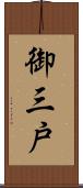 御三戸 Scroll