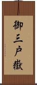 御三戸嶽 Scroll
