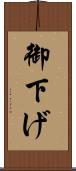 御下げ Scroll