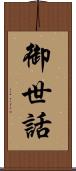 御世話 Scroll