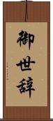 御世辞 Scroll