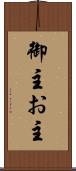 御主 Scroll