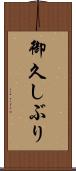 御久しぶり Scroll