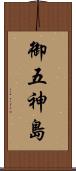 御五神島 Scroll