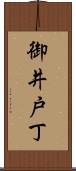 御井戸丁 Scroll