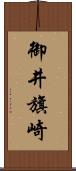 御井旗崎 Scroll
