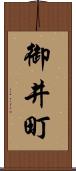 御井町 Scroll