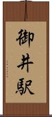 御井駅 Scroll