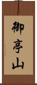 御亭山 Scroll