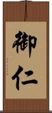 御仁 Scroll