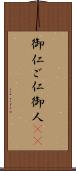 御仁 Scroll