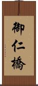 御仁橋 Scroll