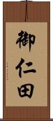 御仁田 Scroll