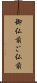 御仏前 Scroll