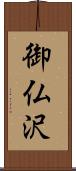 御仏沢 Scroll