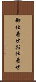 御仕着せ Scroll