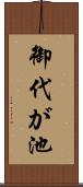 御代が池 Scroll