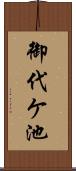 御代ケ池 Scroll