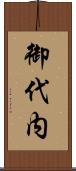 御代内 Scroll