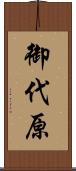 御代原 Scroll