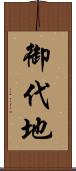 御代地 Scroll