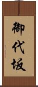御代坂 Scroll