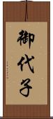 御代子 Scroll