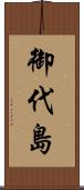 御代島 Scroll