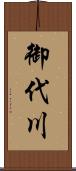 御代川 Scroll