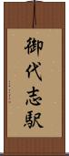 御代志駅 Scroll