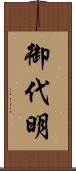 御代明 Scroll