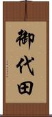 御代田 Scroll