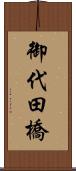 御代田橋 Scroll
