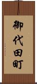 御代田町 Scroll