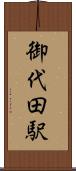 御代田駅 Scroll