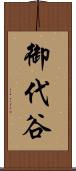 御代谷 Scroll