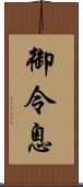 御令息 Scroll