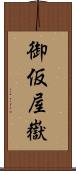 御仮屋嶽 Scroll