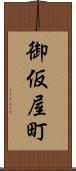 御仮屋町 Scroll
