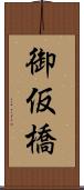 御仮橋 Scroll