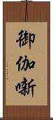 御伽噺 Scroll
