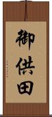 御供田 Scroll