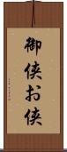 御侠;お侠 Scroll