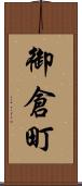 御倉町 Scroll