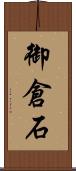 御倉石 Scroll